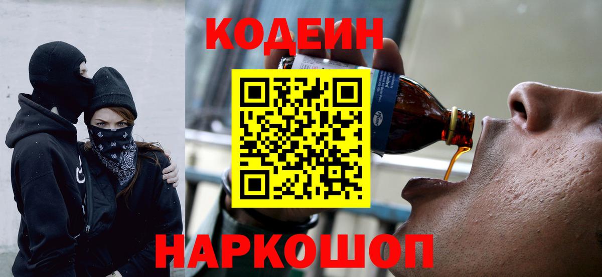 Codein Purple Drank  Кодеиновый сироп Lean Purple Drank  Вход с VPN  Магнитогорск 